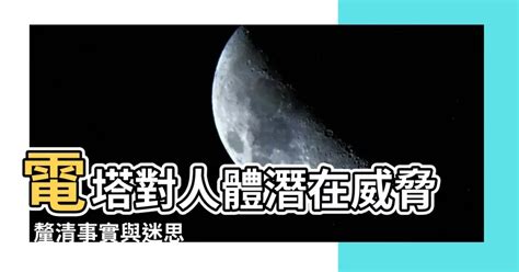 電塔影響|住高壓電塔、變電所附近，容易得癌症？揭開「電磁波致癌」真相。